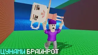 ЦУНАМИДЕН ҚАШЫП БРАЙНРОТ ҰРЛАП КЕТТІМ