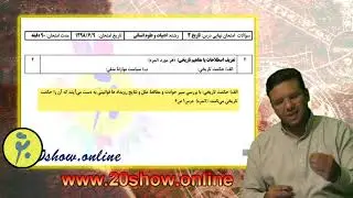 امتحان نهایی تاریخ دوازدهم با استاد رعنایی