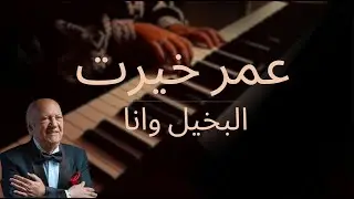 عمر خيرت - البخيل و انا بيانو Omar Khairat - Al Bakheel wa Ana