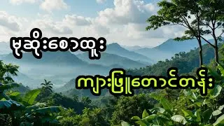 မုဆိုးစောထူးနှင့် ကျားဖြူတောင်တန်း (အစအဆုံး)