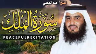 Surah Al-Mulk | Ahmad Al-Ajmi | Protection from Grave (Full with English Translation)