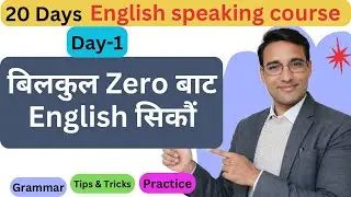 DAY-1, बिलकुल Zero बाट English सिकौं ॥ 20 Days English speaking course. #learningstationnp 