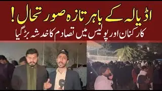 Live🔴 from Adiala Jail | On-Ground Situation & Protest Updates