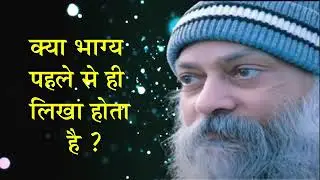 क्या भाग्य पहले से लिखा होता है , Osho  motivational speech