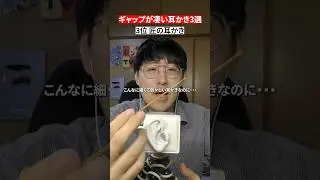 【ASMR】ギャップがありすぎる耳かきTOP3#shorts