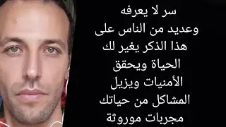 سر لا يعرفه وعديد من الناس على هذا الذكر يغير لك الحياة ويحقق الأمنيات ويزيل المشاكل من حياتك مجربات