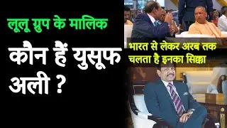 Who is MA Yusuf Ali | Owner Of Lulu Mall | कौन हैं युसूफ अली #facts