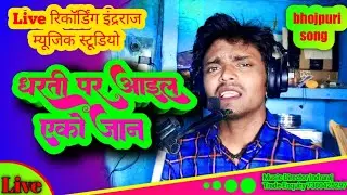 #video भोजपुरी | #song | #धरती पर आइल एको जान | #recording | #Indraraj music studio | new song