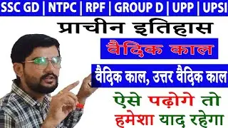 वैदिक काल, उत्तर वैदिक काल( प्राचीन इतिहास) SSC GD | UPSSSC | Railway NTPC | RPF | SSC| All Exams