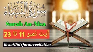 Quran Tilawat | Surah An-Nisa Ayat 11-23 | Urdu Tarjuma | Para 4 Ruku 13,14
