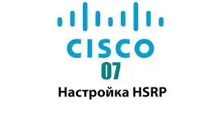 07 - Настройка HSRP (Hot Standby Redundancy Protocol)