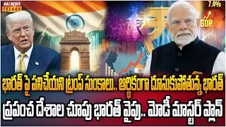 ప్రపంచ ఆర్థిక వ్యవస్థ ను శాసిస్తున్న  భారత్ | India&rsquo;s Growth Surges, US Stumbles | Raj News