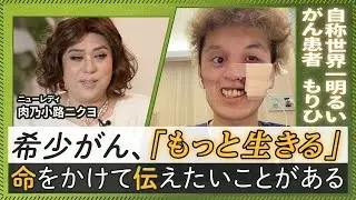 ライフネット生命「正直カフェ」「世界一明るいがん患者」もりひさん：YouTuberにお越しいただきました＜カフェマスター：肉乃小路ニクヨさん＞もりひさんが発信を続ける理由とは