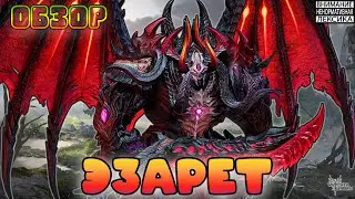 🔴 ЭЗАРЕТ &mdash; Новый Лорд Культистов! || Обзор || Watcher of Realms || 18+