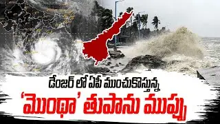 Montha Toofan In AP Latest Updates || దూసుకొస్తున్న తుఫాన్ || @iDreamKumuramBheem