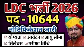 RSSB LDC 2026 विज्ञापन जारी | Rajasthan LDC New Vacancy 2026 / Rajasthan LDC Notification 2026