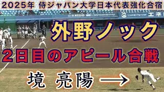 『2日目 外野ノック アピール合戦』ライトスタンドから撮影 2025年侍ジャパン大学日本代表強化合宿