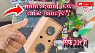 Mini sound box kaise banaye? How to make nini sound box home? Mini dj ke liye chota sound box banaen