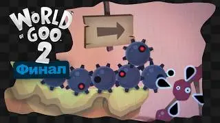 World of Goo&trade; 2 / 6 / Финал