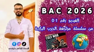 الحرب الباردة: الفيدية رقم 01 مع أقوى مراجعة لبرنامج الفصل 01 وكيفية التعامل مع الأسئلة الغير مباشرة