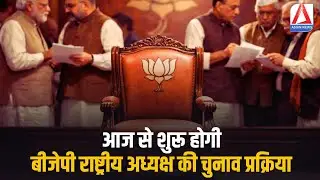 BJP National President Election : आज से शुरू होगी बीजेपी राष्ट्रीय अध्यक्ष की चुनाव प्रक्रिया