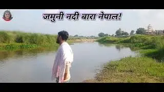 जमुनी नदी नेपाल//Jamuni Nadi Nepal// #vlogvideo #reelsvideo #fecbook #reels #video #instagram #vlog