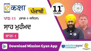 RBSE |  PUNJABI | Class - 11 | पंजाबी | भाग - 1 |अध्याय -11| शाह मोहम्मद  | Part -1