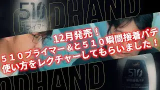 【510シリーズ】12月発売！510プライマーと510瞬間接着パテの使い方をレクチャーしてもらいました！#3【ゴッドハンド公認テスター】