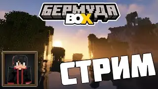 Строим базу на Бермуде БОКС
