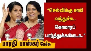 🤣🤣🤣 சில்க் ஸ்மிதா குரலில் மிமிக்ரி செய்த பாரதி பாஸ்கர் | Bharathi Baskar | 