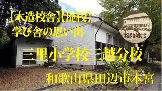 学び舎の思い出 三里小学校三越分校 田辺市本宮
