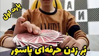 آموزش بُر زدن حرفه&zwnj; ای کارت (پاسور) Cardistry Game