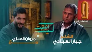 الشاعر جبار العبادي في ليش انكتبت مع مروان العنزي
