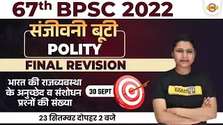 BPSC POLITY CLASS | 67TH BPSC 2022 | भारत की राजव्यवस्था | POLITY FINAL REVISION | BY UPASANA MAM