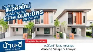 บ้านดี EP. 131 | รีวิว โครงการมณีรินทร์ วิลเลจ ศุขประยูร