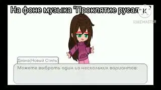 || Пж, напешите комментарии на счёт вашего выбора! || Gacha Club || Original? ||