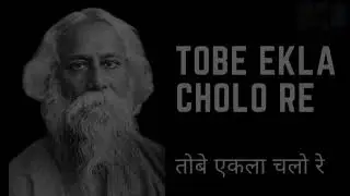 Ekla Chalo Re | একলা চলো রে | Walk Alone |  Rabindranath Tagore | In Bengali and Hindi