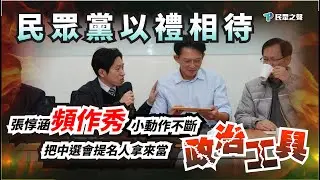 行政院的「禮貌性拜會」尋求支持，原來是這樣的呀！懂了！