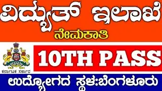 Kptcl Recruitment 2023 | govt job vacancy 2023 karnataka
