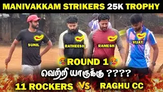 🔥RAGHU CC VS 11 ROCKERS🔥|| ROUND 1 || MANIVAKKAM STRIKERS 25K🏆|| #cricket #highlights #indvsnz 