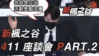 [KEITEI] 韓版新楓之谷 - 20210411韓國座談會經典戰神片段 PART.2