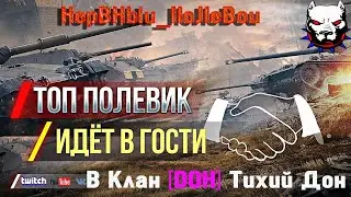 ●НАЕМНЫЙ ПОЛЕВОЙ в Клане [D0H]  ●Чемпионский ФОРМАТ ●  / Вылазки  /Тактики /● Нервный Полевой ●