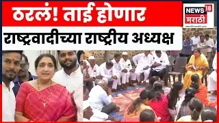 Sunetra Pawar Big Breaking News | सुनेत्रा पवारांचा उद्या 5 वाजता शपथविधी | Marathi News