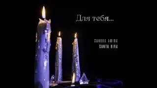 Santa Viva ft. Sandra Amina - Для тебя | Official audio 2025