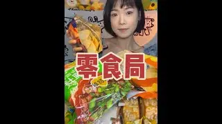 宝宝们想看的零食局来喽~脆脆的食物真的太让人上头啦😁#零食 #零食推荐 #零食分享 #薯片 #脆脆的零食
