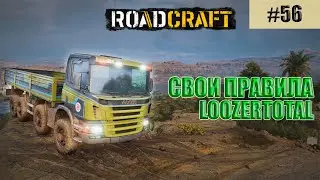 РОАДКРАФТ (LOOZERTOTAL) | #56 СВОИ ПРАВИЛА!
