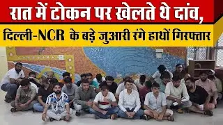 दिल्ली के Keshav Puram में एक साथ Delhi के 45 बड़े जुआरी रंगे हाथों दाव लगाते पकड़े गए