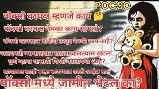 पॉक्सो कायदा म्हणजे काय? पॉक्सो कायदे मध्ये जामीन भेटलं का? #pocsocase #juvenilejustice #law #viral