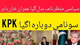The political landscape has changed Imran Khan is out and KPK tsunami strikes again