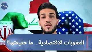 العقوبات الاقتصادية… ما حقيقتها؟